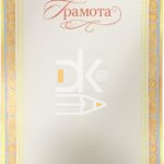 Грамота А4