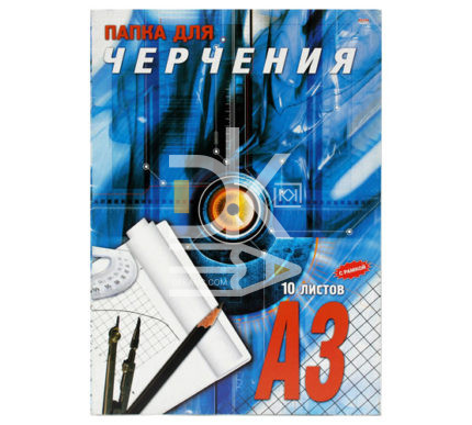 Папка для черчения 10л., А3 ArtSpace "Цветная обложка" с вертикальной рамкой 160г/м2