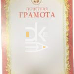 Почетная грамота А4