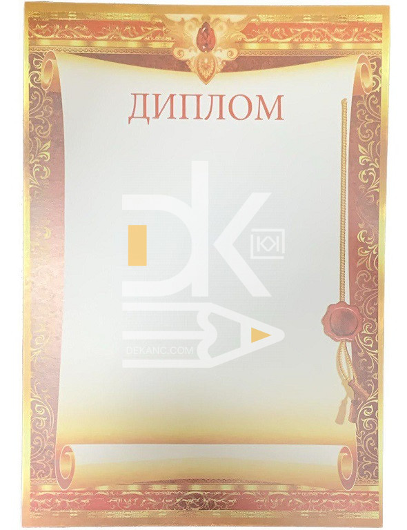 Диплом А4 Диплом А4