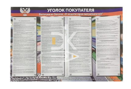 Уголок покупателя листовой картон, 400*600мм