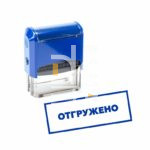 Штамп Colop "ОТГРУЖЕНО", 38*14мм