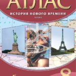 Атлас А4 8 класс "История Нового времени ХIХ век", Дрофа