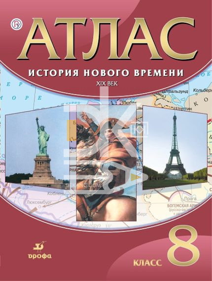 Атлас А4 8 класс "История Нового времени ХIХ век", Дрофа