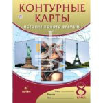 Карта контурная А4 8 класс "История Нового времени ХIХ век", Дрофа