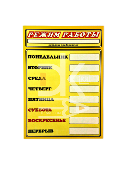 Табличка "Режим работы" А4 ламинированная односторонняя
