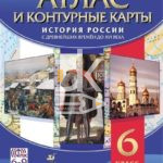 Атлас А4 6 класс "История России с древнейших времен до ХVI века", Дрофа