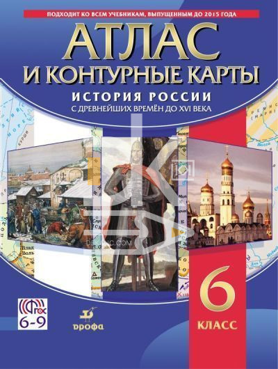 Атлас А4 6 класс "История России с древнейших времен до ХVI века", Дрофа