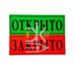 Табличка "Открыто-закрыто" 1/3 А4 ламинированная двусторонняя 29х10см