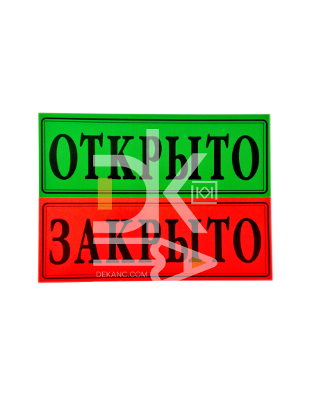Табличка "Открыто-закрыто" 1/3 А4 ламинированная двусторонняя 29х10см Табличка "Открыто-закрыто" 1/3 А4 ламинированная двусторонняя 29х10см