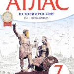 Карта контурная А4 7 класс "История России XVI - конец ХVII века", Дрофа