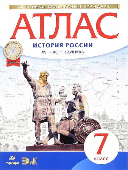 Карта контурная А4 7 класс "История России XVI - конец ХVII века", Дрофа
