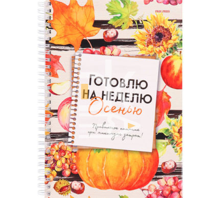 Книга для записи кулинарных рецептов, А4, 56л., на гребне, Проф-Пресс "Готовлю на неделю осенью"