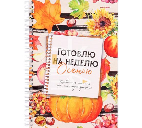 Книга для записи кулинарных рецептов, А4, 56л., на гребне, Проф-Пресс "Готовлю на неделю осенью" Книга для записи кулинарных рецептов, А4, 56л., на гребне, Проф-Пресс "Готовлю на неделю осенью"