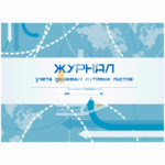 Журнал учета движения путевых листов А4, 48л., на скрепке, горизонтальная, блок офсет