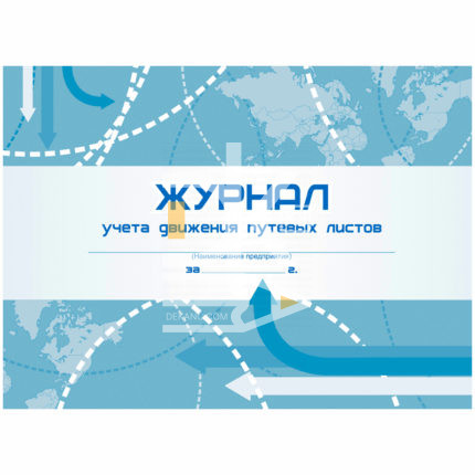 Журнал учета движения путевых листов А4, 48л., на скрепке, горизонтальная, блок офсет