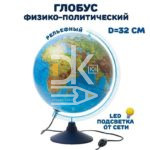 Глобус физико-политический рельефный Globen, 32см, с подсветкой на круглой подставке