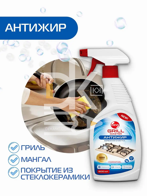 Антижир DEW Grill Master 600мл (спрей) Антижир DEW Grill Master 600мл (спрей)