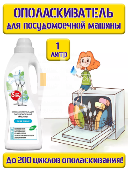 Ополаскиватель для посудомоечной машины DEW Pure Shine 1л, 200циклов