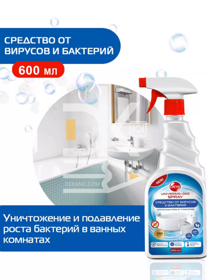 Средство от вирусов и бактерий DEW 600мл (спрей)