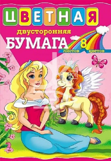 Цветная бумага двусторонняя A4, Проф-Пресс "Принцесса и пони-2" 8л, 8цв, газетная