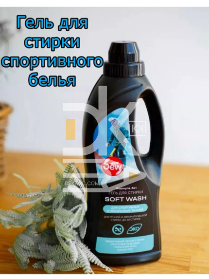 Гель для стирки 3в1 Dew "Soft Wash" для деликатных и спортивных (мембранных) тканей 1л ассортименте
