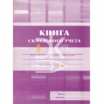 Книга складского учета А5, 96 л., скрепка, мелованный картон, блок-писчая бумага, Учитель-Канц