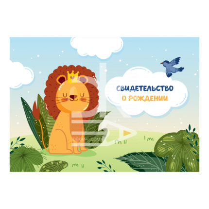Папка адресная Свидетельство о рождении OfficeSpace "Львенок", А5, ламинированная, для мальчиков