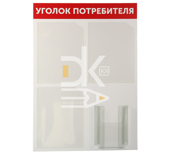 Уголок потребителя (покупателя) 500*740мм, ПВХ, 4 кармана (3шт - А4 и 1шт - А5)