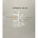 Личное дело, офсет, 4л