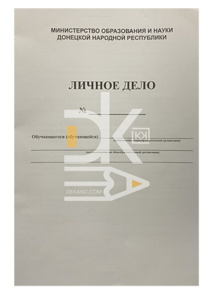 Личное дело, офсет, 4л