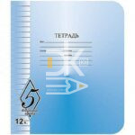Тетрадь 12л., линия, КБК фоновая обложка, "Великолепная пятерка"