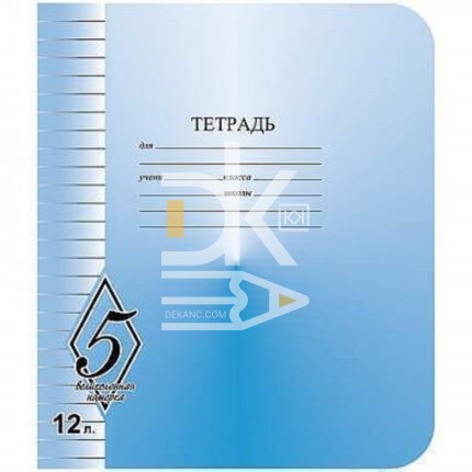 Тетрадь 12л., линия, КБК фоновая обложка, "Великолепная пятерка"