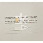 Единая расчетная книжка платежей за ЖКУ А5, офсет, обл. белый картон, на 2 года