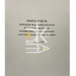 Книга учета доходов ИП, применяющих патент, офсет, 50л