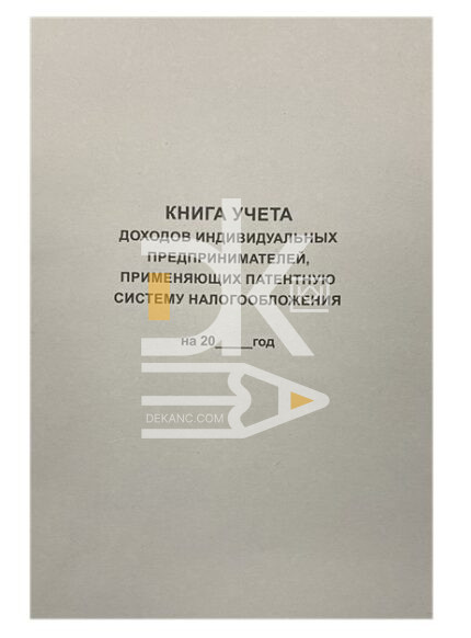 Книга учета доходов ИП, применяющих патент, офсет, 50л