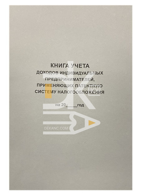 Книга учета доходов ИП, применяющих патент, офсет, 50л Книга учета доходов ИП, применяющих патент, офсет, 50л