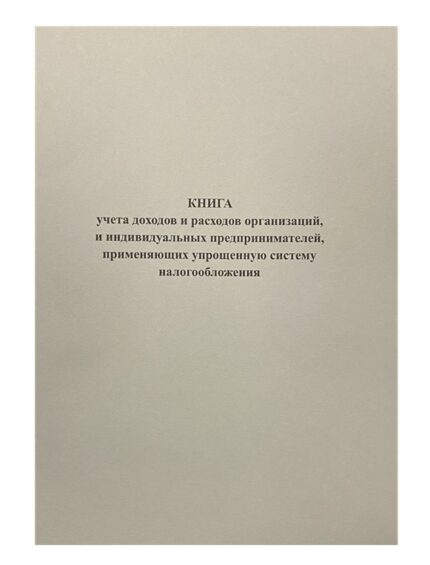 Книга учета доходов ИП, применяющих УСН, офсет, 50л