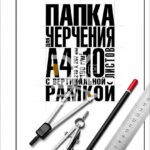 Папка для черчения 10л., А4 Hatber "Классика " с вертикальной рамкой