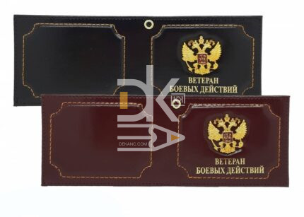 Обложка для удостоверения ветерана боевых действий кожа металлический герб 80*220мм, ассорти