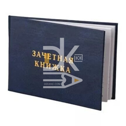 Зачетная книжка тверд. обл. 115*155/360мм