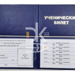 Ученический билет тверд. обл. 70*105/210мм