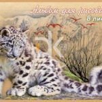 Альбом для рисования 08л., скрепка Тетрапром "Мировые тетради Wild life"