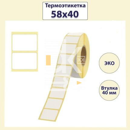 Термоэтикетки 58*40*450 ЕСО