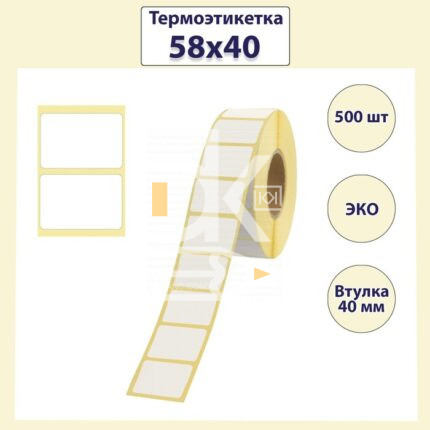 Термоэтикетки 58*40*450 ЕСО