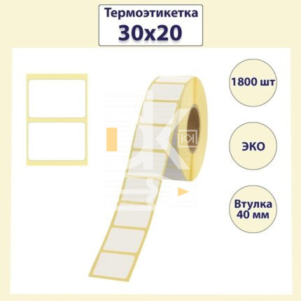 Термоэтикетки 30*20*1800 ЕСО