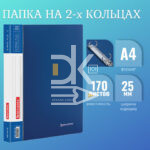 Папка на 2 кольцах Brauberg "Стандарт" А4, 25мм, 500мкм, пластик, синяя карман
