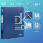 Папка на 4 кольцах Brauberg "Стандарт" А4, 40мм, 900мкм, пластик, синяя