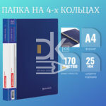 Папка на 4 кольцах Brauberg "EXTRA" А4, 25мм, 700мкм, пластик, синяя