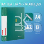Папка на 2 кольцах Brauberg "Стандарт" А4, 25мм, 500мкм, пластик, зеленая, карман
